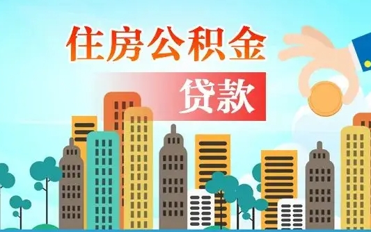 玉环珠海公积金贷款额度怎么算（珠海公积金贷款能贷多少怎么计算）